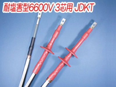 熱収縮端末処理材料 耐塩害型6600V 3芯用 JDKT一覧