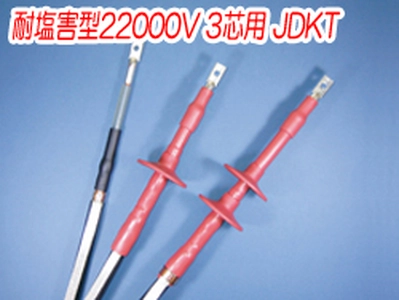 熱収縮端末処理材料 耐塩害型22000V 3芯用 JDKT一覧