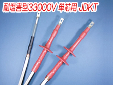 熱収縮端末処理材料 耐塩害型33000V 単芯用 JDKT一覧