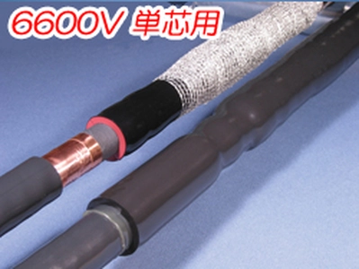 熱収縮直線接続材料 6600V 単芯用 JHVS一覧