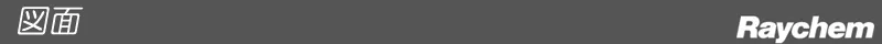 図面 レイケム Raychem 図面 レイケム Raychem