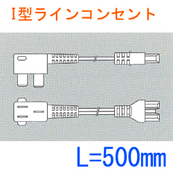 I型ラインコンセント用3Pコード SL2-B3