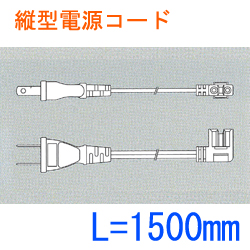 縦型電源コード SL2-C2