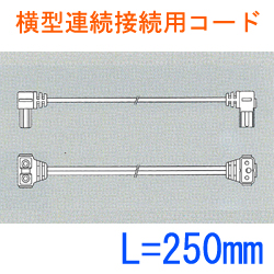 横型連続接続用コードL:250 SL2-E1-250