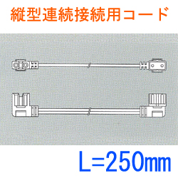 縦型連続接続用コードL:250 SL2-E2-250