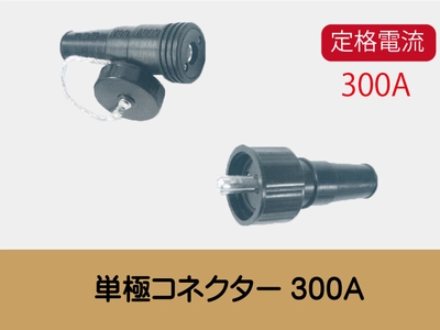 単極コネクタ300A一覧