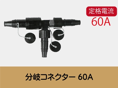 分岐コネクター60A一覧