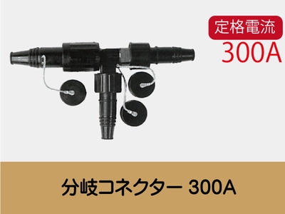 分岐コネクター300A一覧