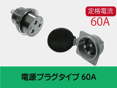 電源プラグタイプ60A一覧