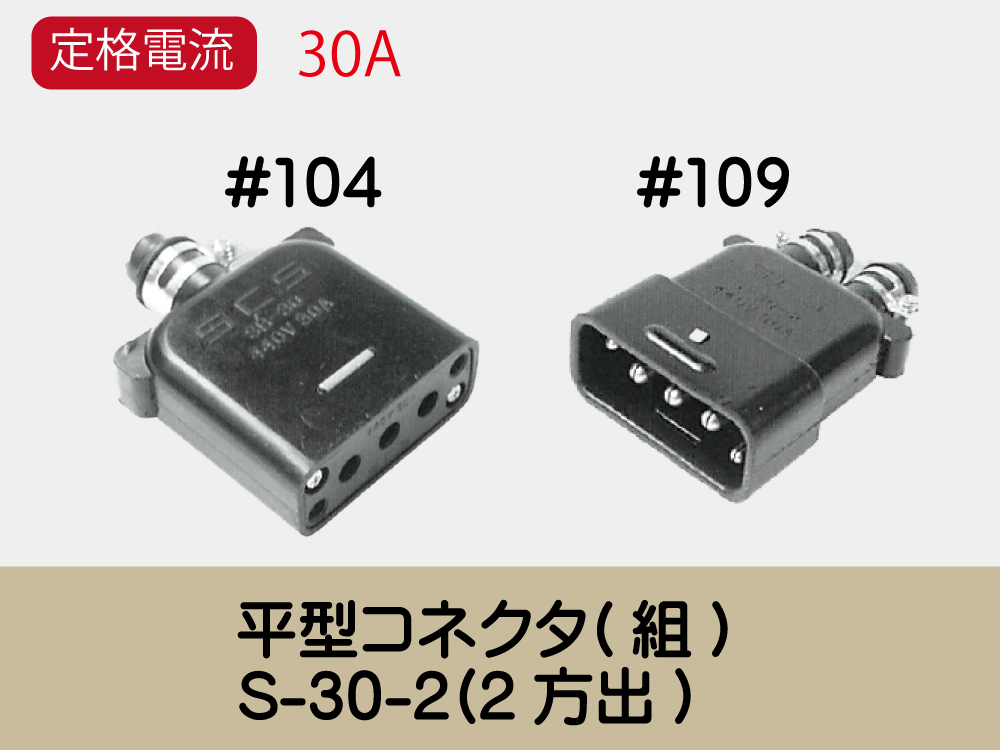 平型ｺﾈｸﾀ(組)　S-30-2(2方出)