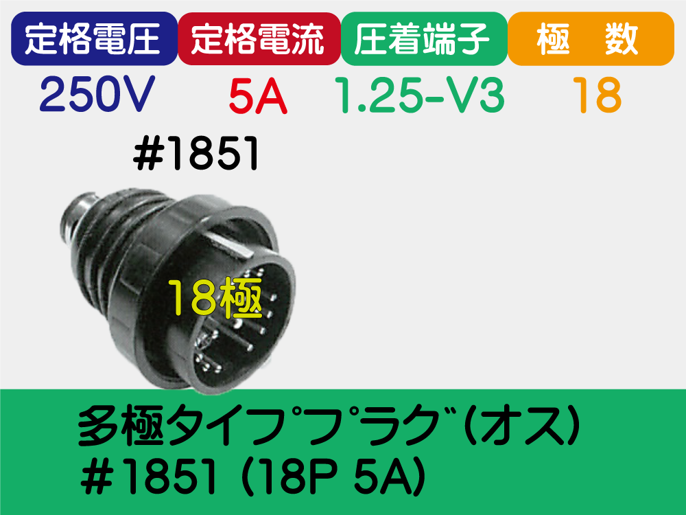 多極ﾀｲﾌﾟﾌﾟﾗｸﾞ(ｵｽ)＃1851 (18P 5A)