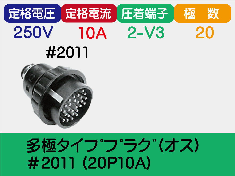 多極ﾀｲﾌﾟﾌﾟﾗｸﾞ(ｵｽ)＃2011 (20P10A)
