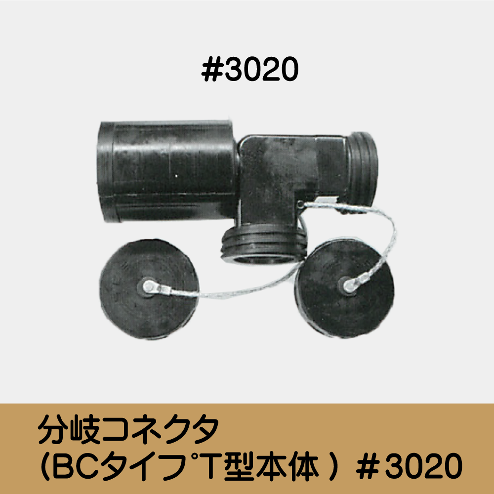 分岐ｺﾈｸﾀ(BCﾀｲﾌﾟＴ型本体) ＃3020