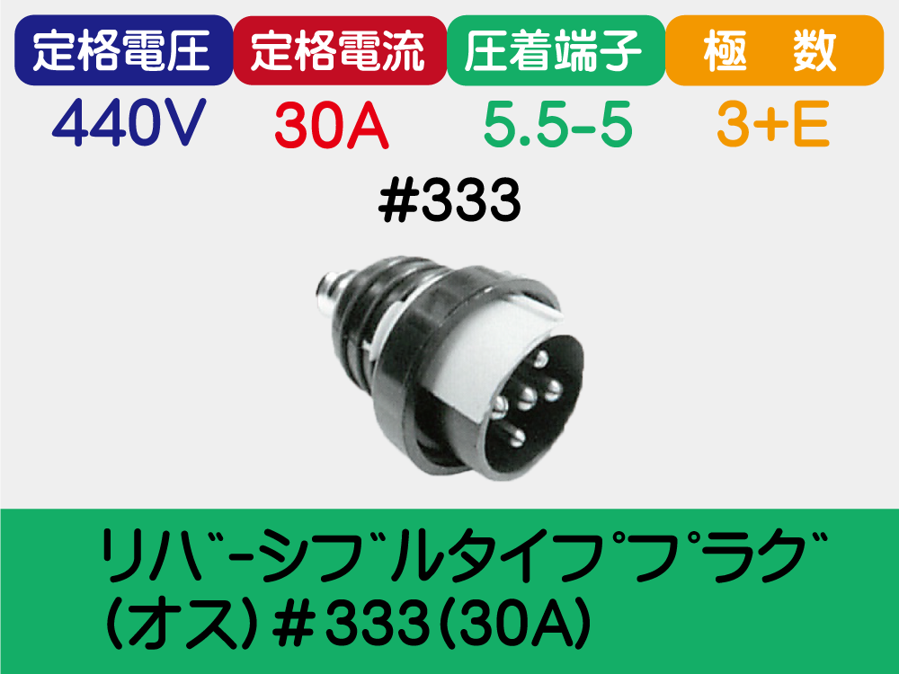 ﾘﾊﾞｰｼﾌﾞﾙﾀｲﾌﾟﾌﾟﾗｸﾞ(ｵｽ)＃333(30A)