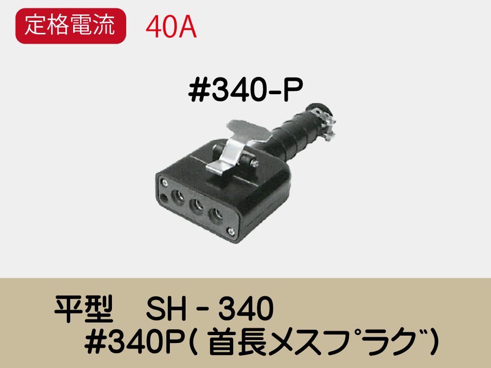 平型　SH－340　#340P(首長ﾒｽﾌﾟﾗｸﾞ)