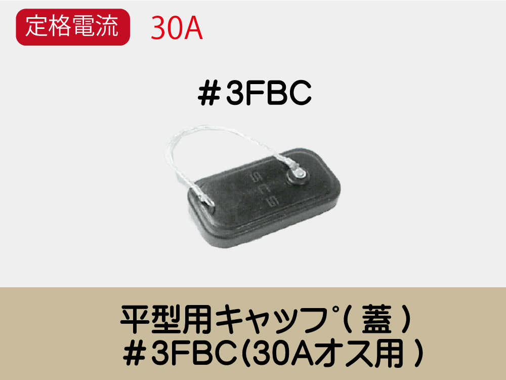 平型用ｷｬｯﾌﾟ(蓋)＃3FBC(30Aｵｽ用)