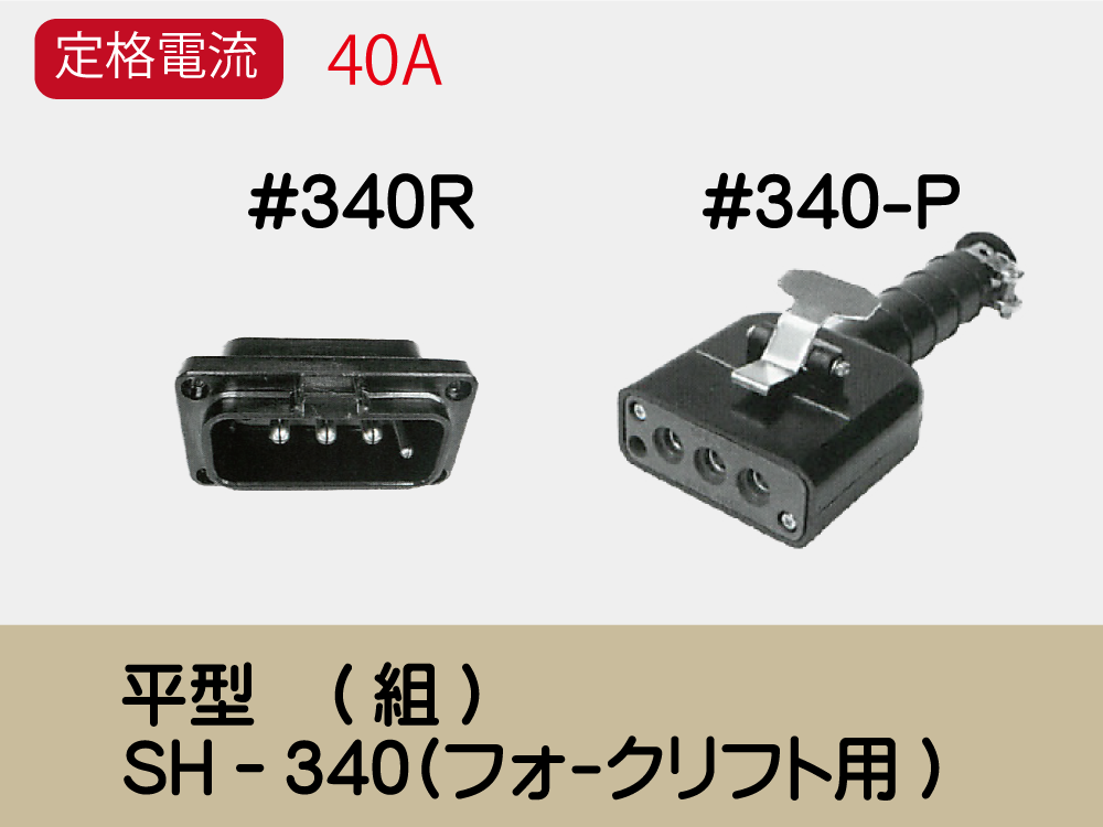 平型　(組)SH－340(ﾌｫｰｸﾘﾌﾄ用)