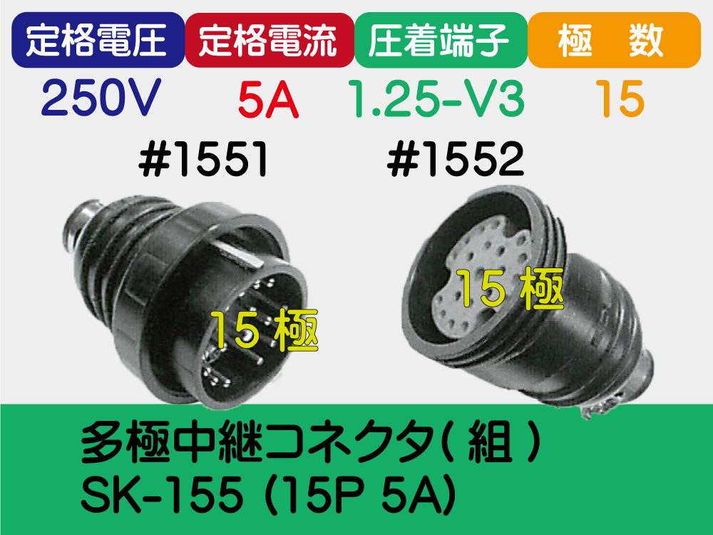 多極中継ｺﾈｸﾀ(組) SK-155 (15P 5A)