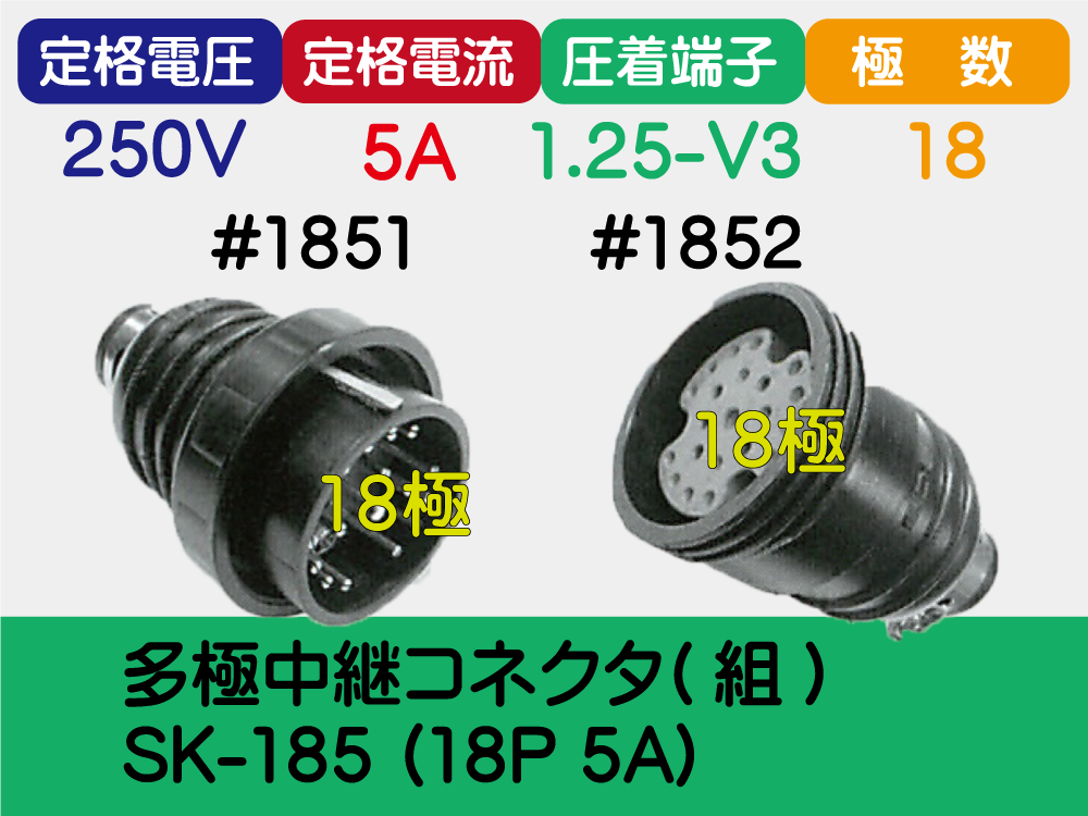 多極中継ｺﾈｸﾀ(組) SK-185 (18P 5A)