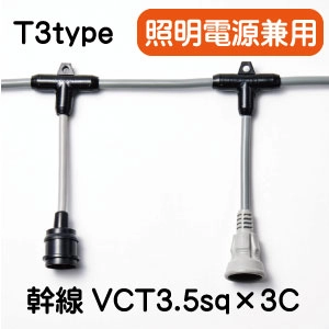 Ｔ３タイプ　スズラン灯　幹線VCT3.5sq×3C一覧