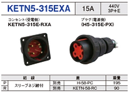 フォークリフト用コネクタ KETN5-315EXA一覧