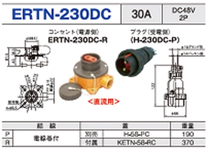 露出型コネクタ(防雨型) ERTN-230DC一覧