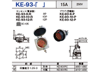 制御用多極型コネクタ KE-93-10一覧