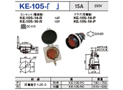 制御用多極型コネクタ KE-105-16一覧