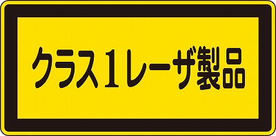 レーザー警告ラベル　027308　レーザC－1(小）