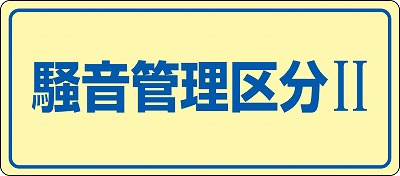 騒音管理標識　030101　騒音-101