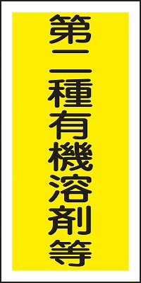 有機溶剤用機種別ステッカー　032006  有機F