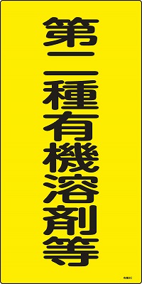 有機溶剤種別標識　032013  有機3C