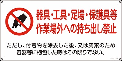 石綿ばく露防止対策標識　033021  アスベスト-21