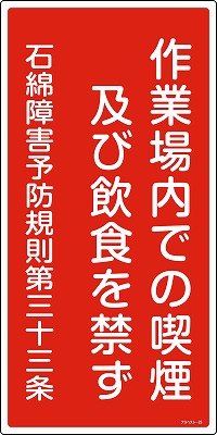 石綿ばく露防止対策標識　033023  アスベスト-23