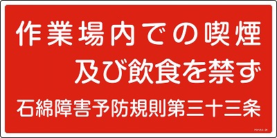 石綿ばく露防止対策標識　033024  アスベスト-24