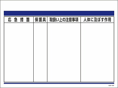 化学物質関係標識　035300  特38-300