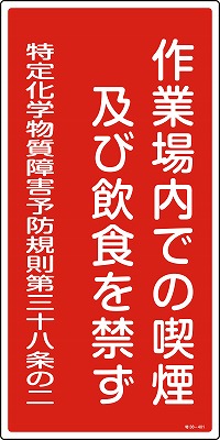 特定化学物質関係標識　035401  特38-401