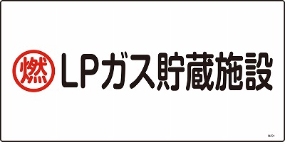 高圧ガス標識　039201　高201