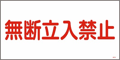 高圧ガス標識　039202　高202