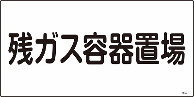 高圧ガス標識　039203　高203