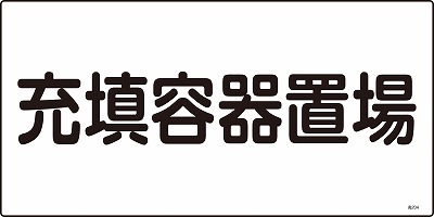 高圧ガス標識　039204　高204