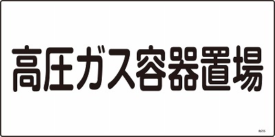 高圧ガス標識　039205　高205