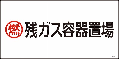 高圧ガス標識　039206　高206