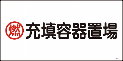 高圧ガス標識　039207　高207