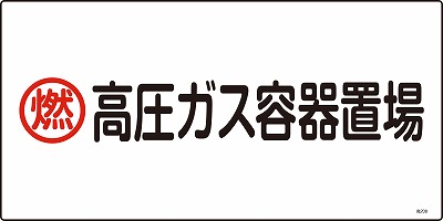 高圧ガス標識　039208　高208