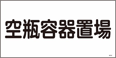 高圧ガス標識　039209　高209