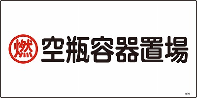 高圧ガス標識　039210　高210