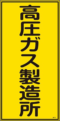 高圧ガス標識　039212　高212