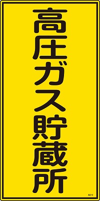 高圧ガス標識　039213　高213