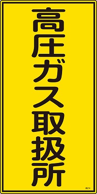 高圧ガス標識　039214　高214